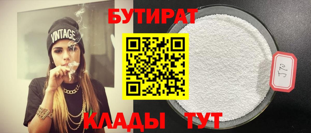 Бутират  БУТИРАТ 99%  Вход с VPN  Евпатория 