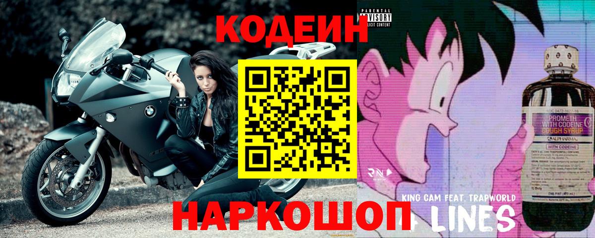 Codein Purple Drank Евпатория