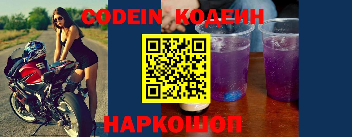 Кодеиновый сироп Lean Purple Drank  Вход с VPN  Евпатория 